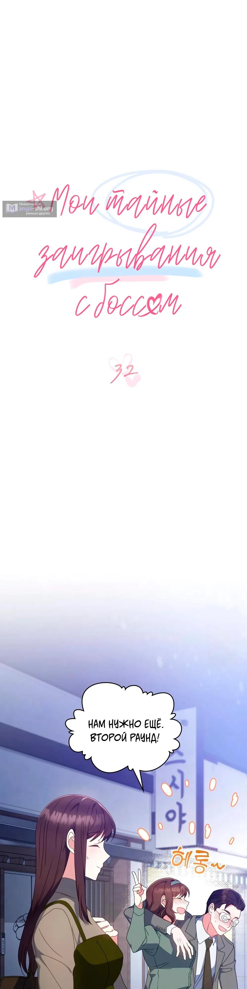 Страница 16 главы 32 манги Мои тайные заигрывания с боссом / Secretly Meeting With My Boss