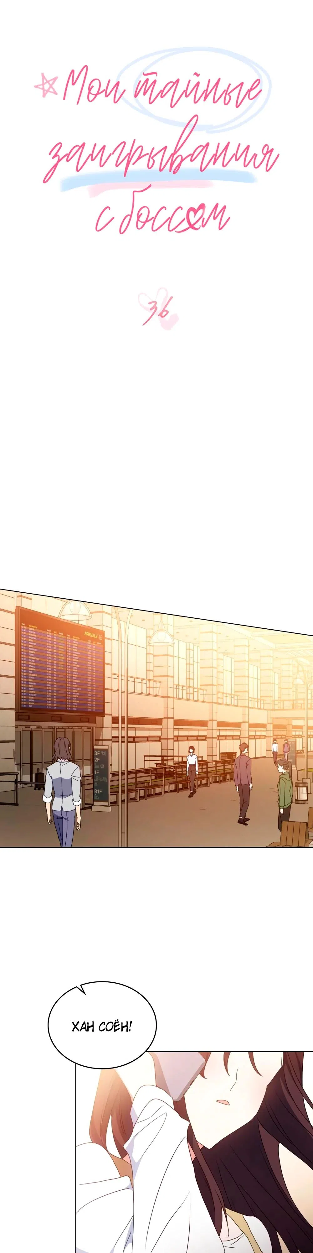 Страница 16 главы 36 манги Мои тайные заигрывания с боссом / Secretly Meeting With My Boss