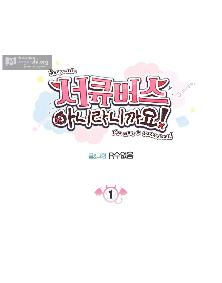 Страница 17 главы 1 манги Я же сказала, что я не суккуб! / Seriously, I'm Not a Succubus!