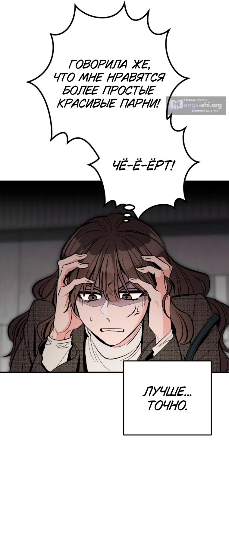 Страница 16 главы 18 манги Встречайся, не то умрешь / If You Can't Date, You Die!