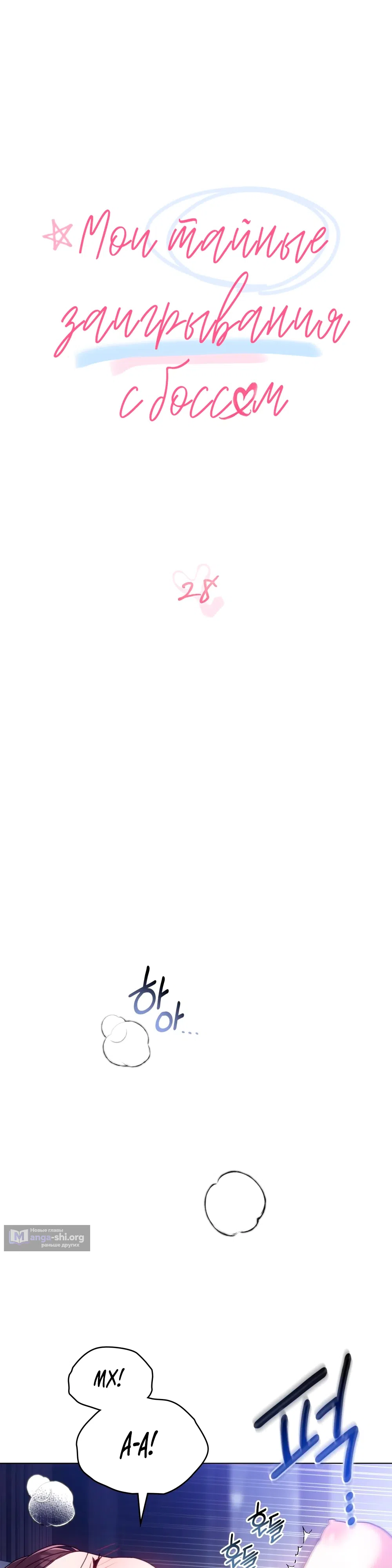 Страница 17 главы 28 манги Мои тайные заигрывания с боссом / Secretly Meeting With My Boss