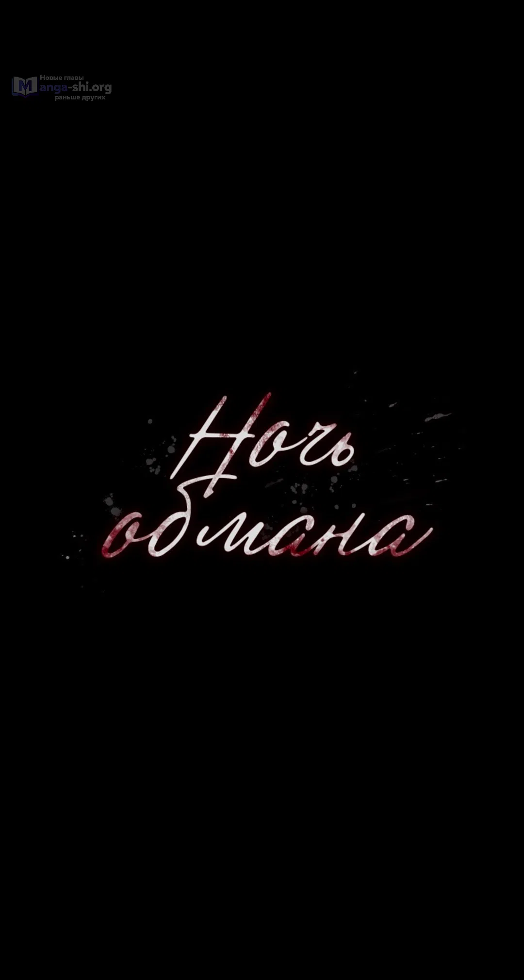 Страница 17 главы 17 манги Ночь обмана / A Night That Deceives You