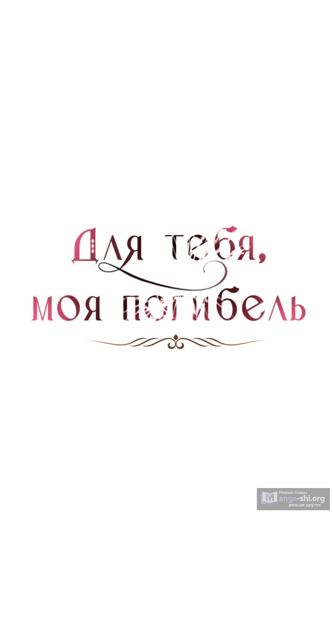 Страница 18 главы 22 манги Для тебя, моя погибель / To You Who Will Destroy Me