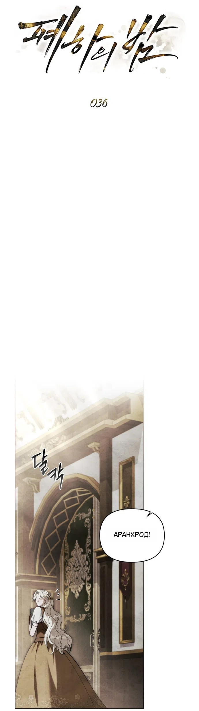 Страница 18 главы 36 манги Ночь Её Величества / Her Majesty's Night