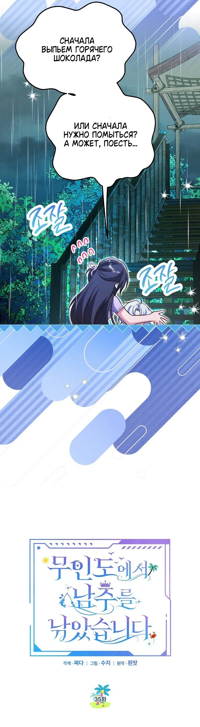 Страница 18 главы 35 манги Я поймала главного героя на необитаемом острове / I Caught the Male Lead in a Deserted Island