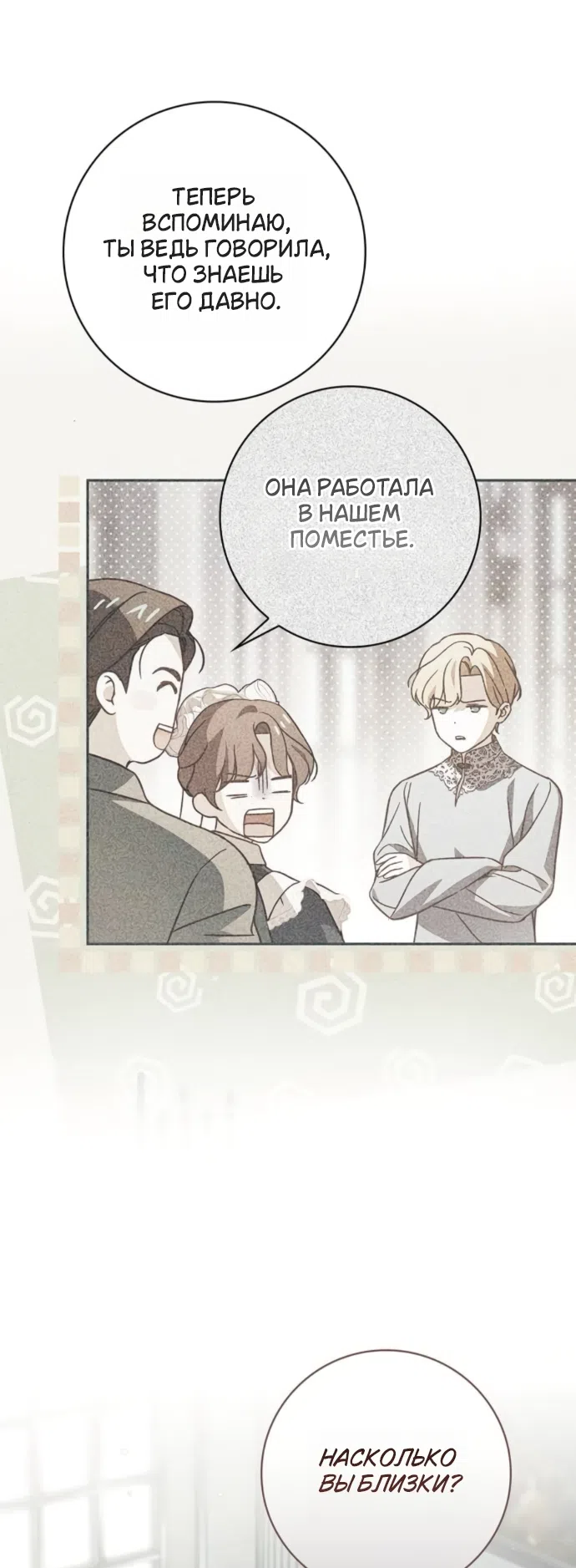 Страница 19 главы 80 манги Тайная служанка графа / The Count's secret maid
