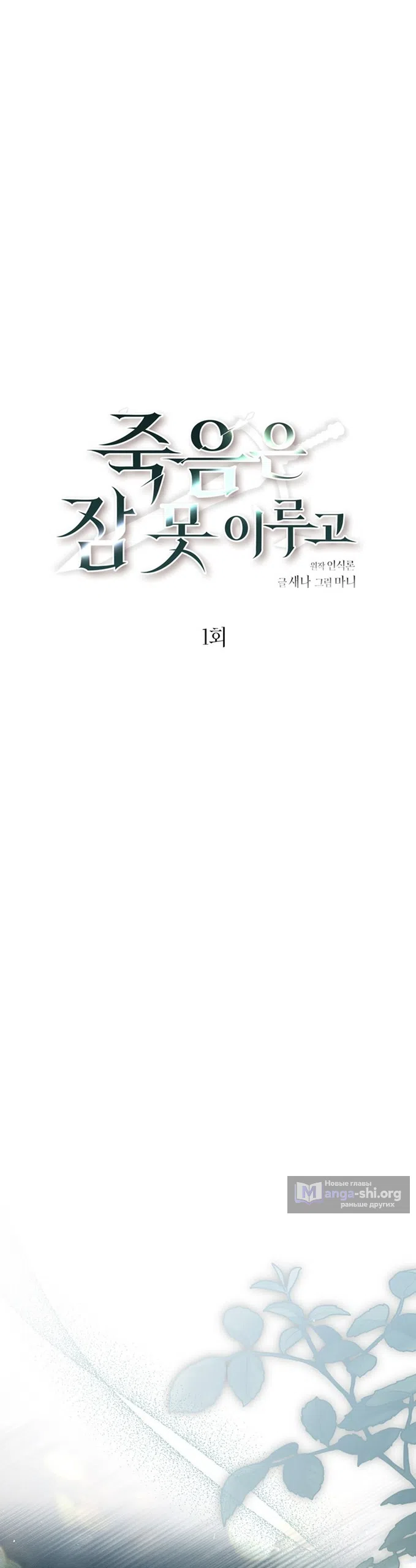 Страница 19 главы 1 манги Смерть не может спать / Death Cannot Sleep