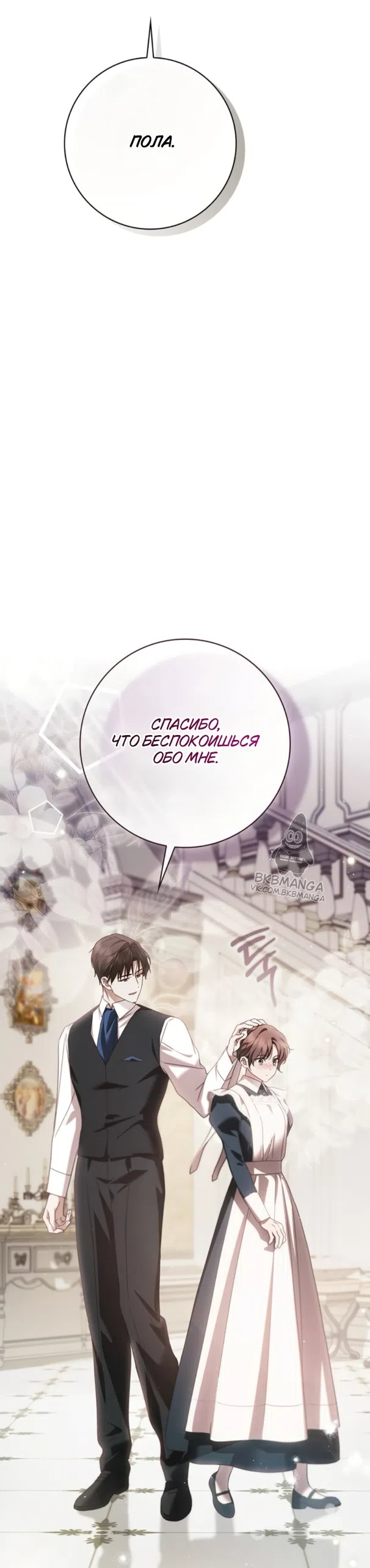 Страница 19 главы 78 манги Тайная служанка графа / The Count's secret maid