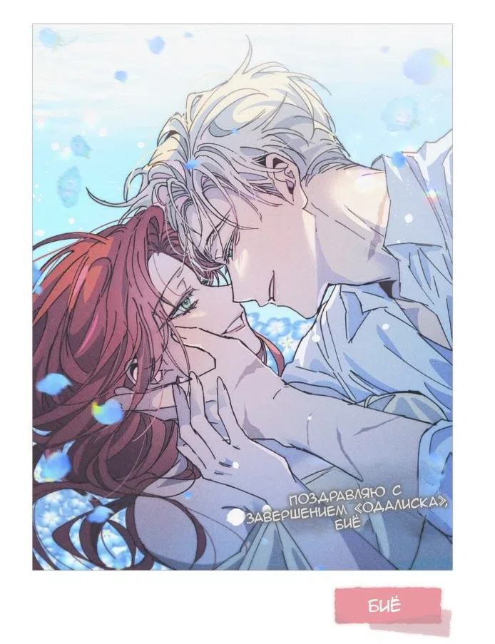 Страница 20 главы 69 манги Одалиска / Odalisque