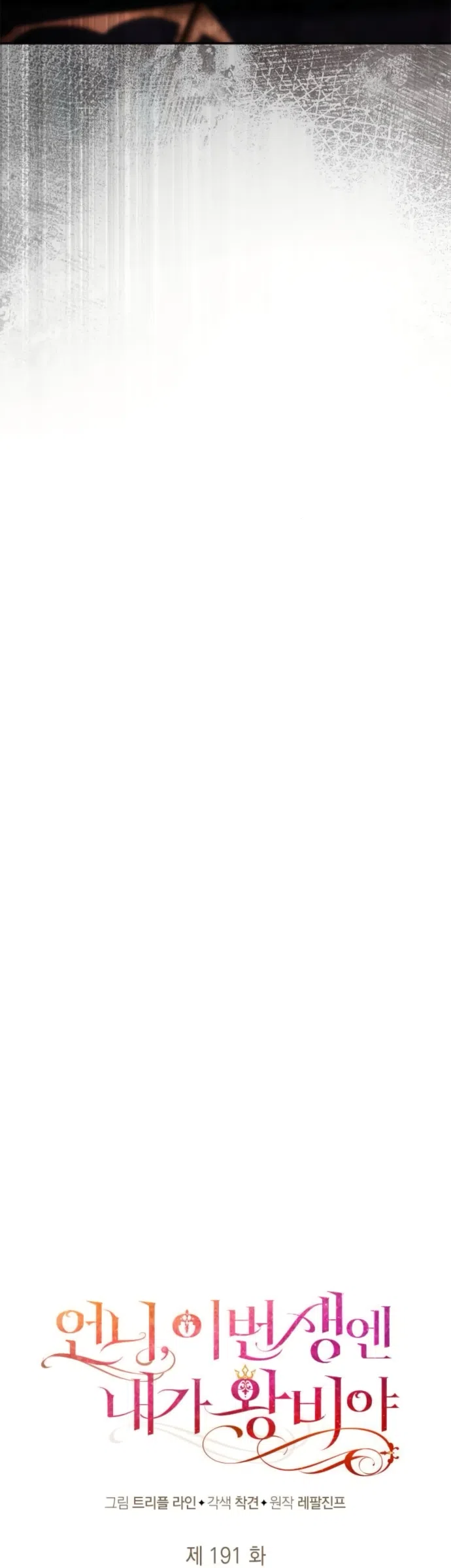 Страница 20 главы 191 манги Сестра, в этой жизни я королева / I'm the Queen in This Life