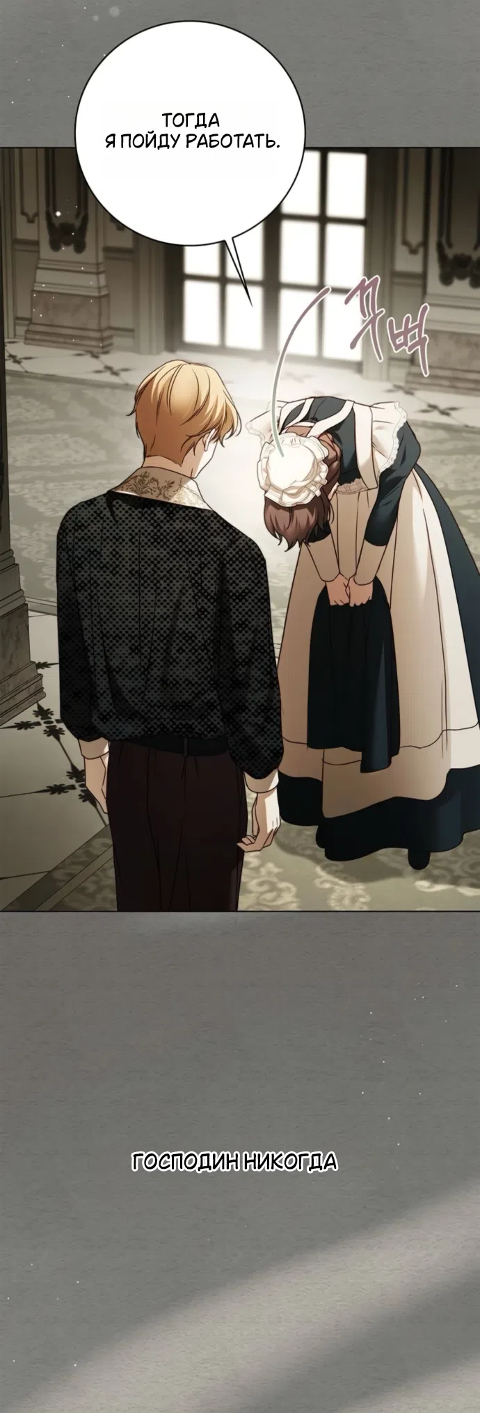 Страница 20 главы 77 манги Тайная служанка графа / The Count's secret maid