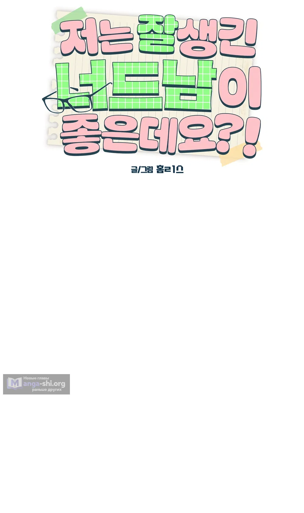 Страница 20 главы 31 манги Мне нравятся симпатичные парни-ботаники?! / I like handsome nerd guys?!