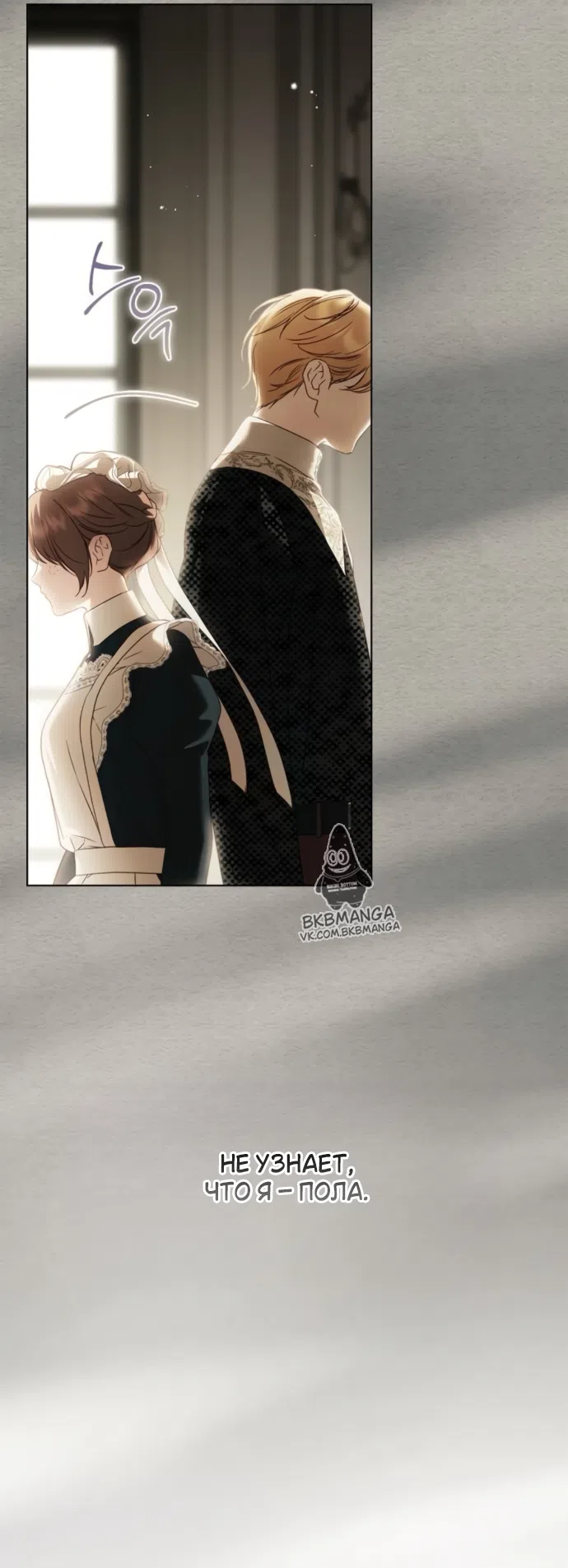 Страница 21 главы 77 манги Тайная служанка графа / The Count's secret maid