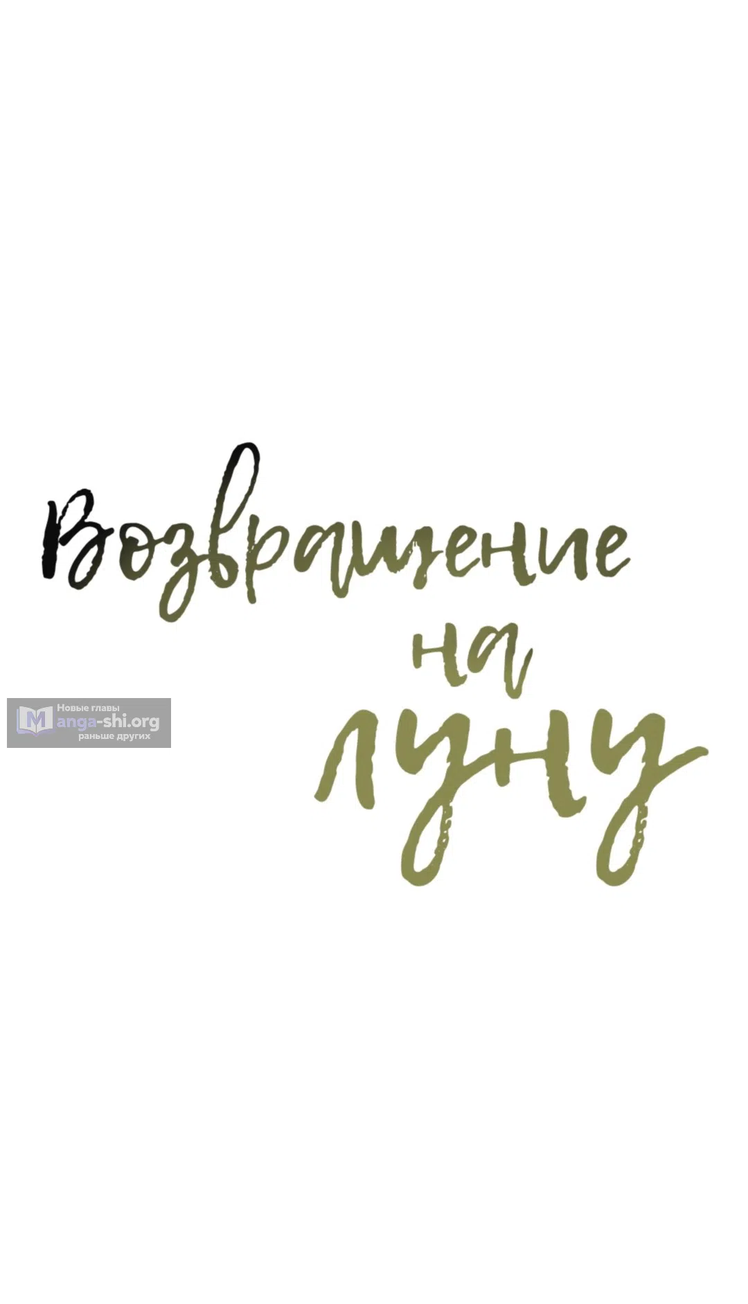 Страница 21 главы 24 манги Возвращение на луну / Back to the Moon