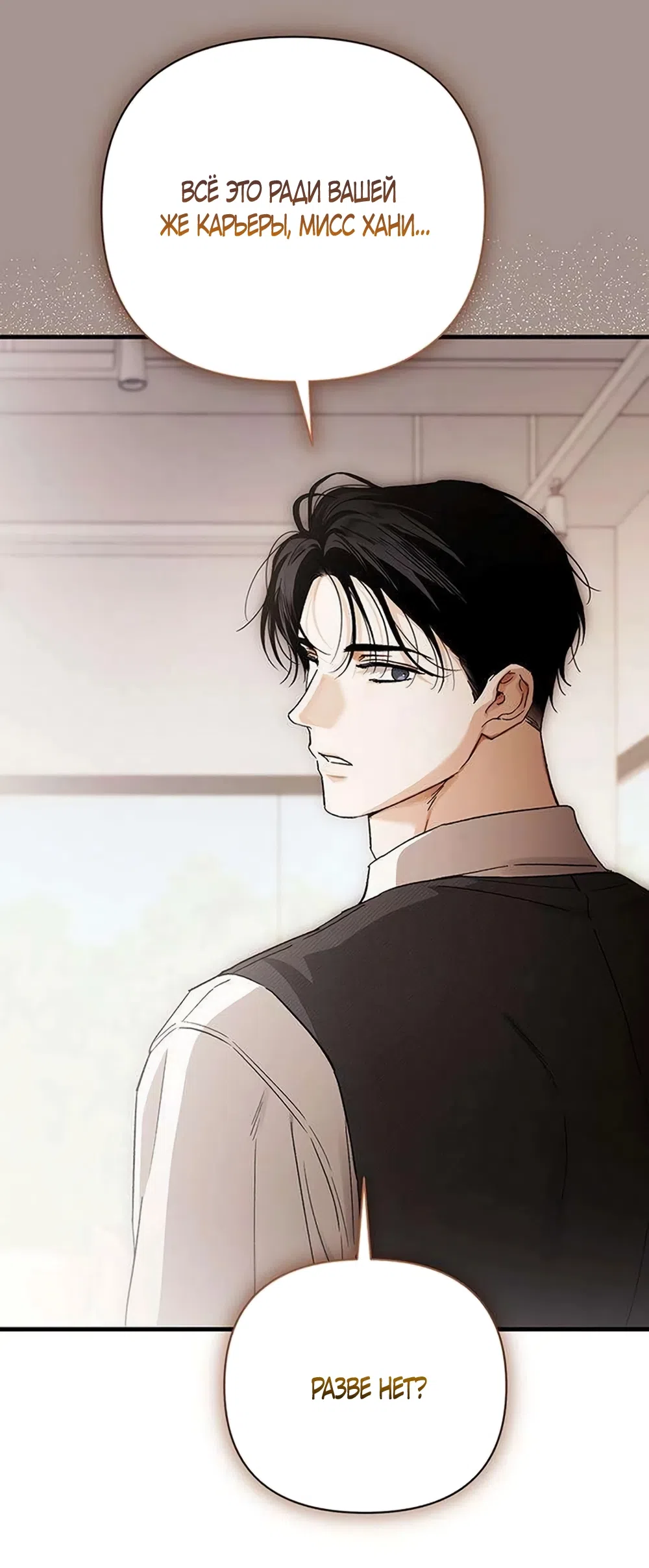 Страница 21 главы 12 манги Будь плохим мальчиком! / Become a Bad Man!