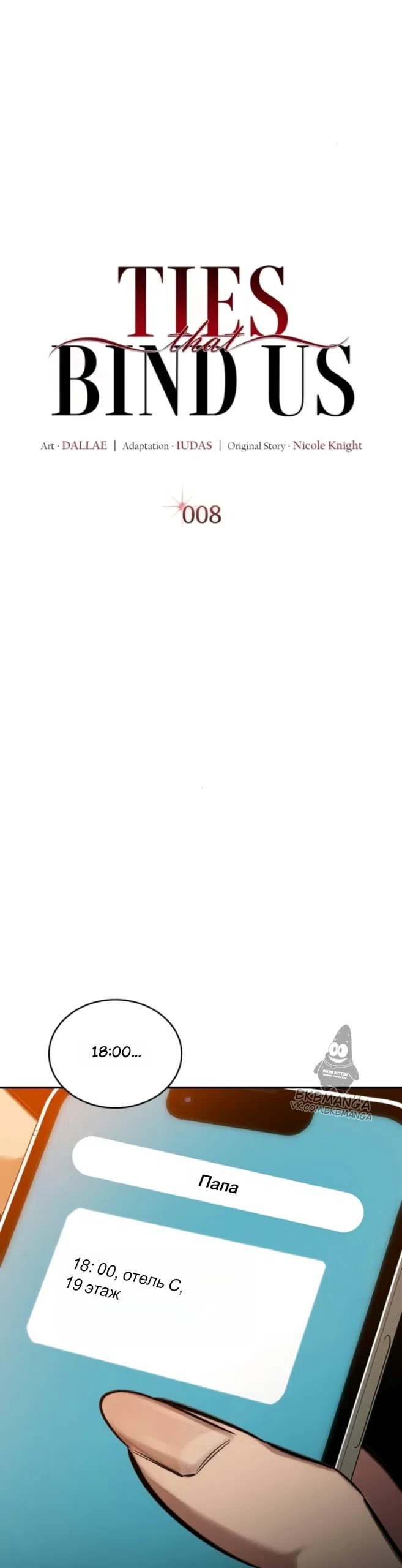 Страница 21 главы 8 манги Узы, что связывают нас / Ties That Bind Us
