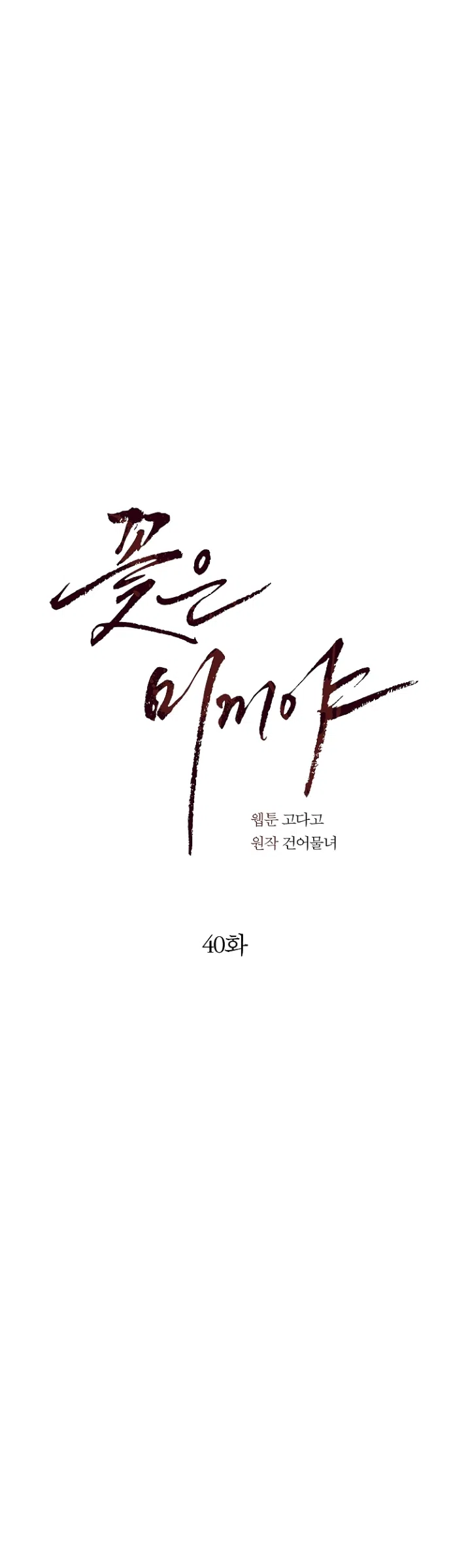 Страница 22 главы 40 манги Цветы - лишь приманка / The flower is just bait