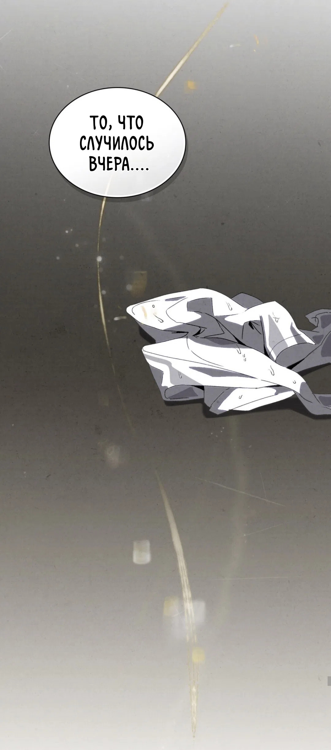 Страница 22 главы 18 манги Ночь обмана / A Night That Deceives You