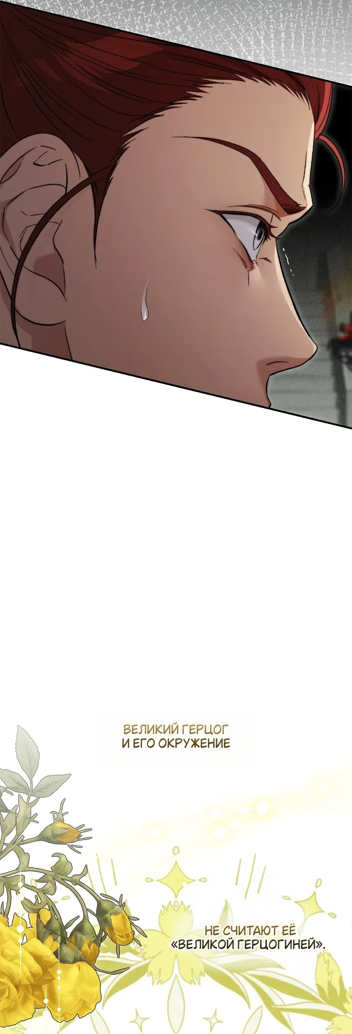 Страница 22 главы 11 манги Герцогиня живёт лишь сегодняшним днём / The Duchess Lives Only for This Day