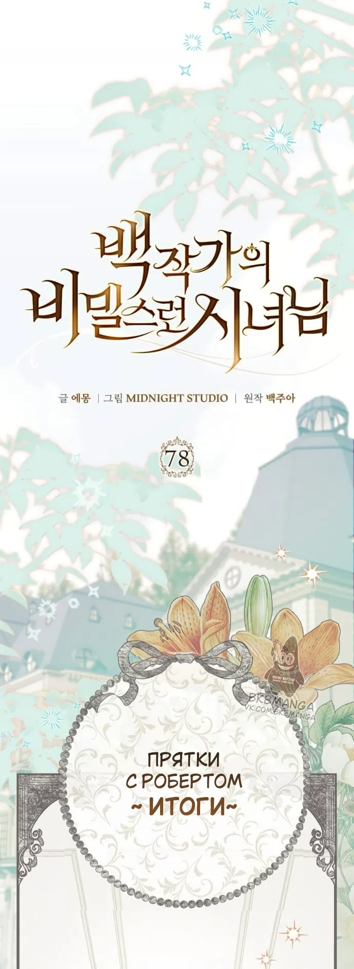 Страница 24 главы 78 манги Тайная служанка графа / The Count's secret maid