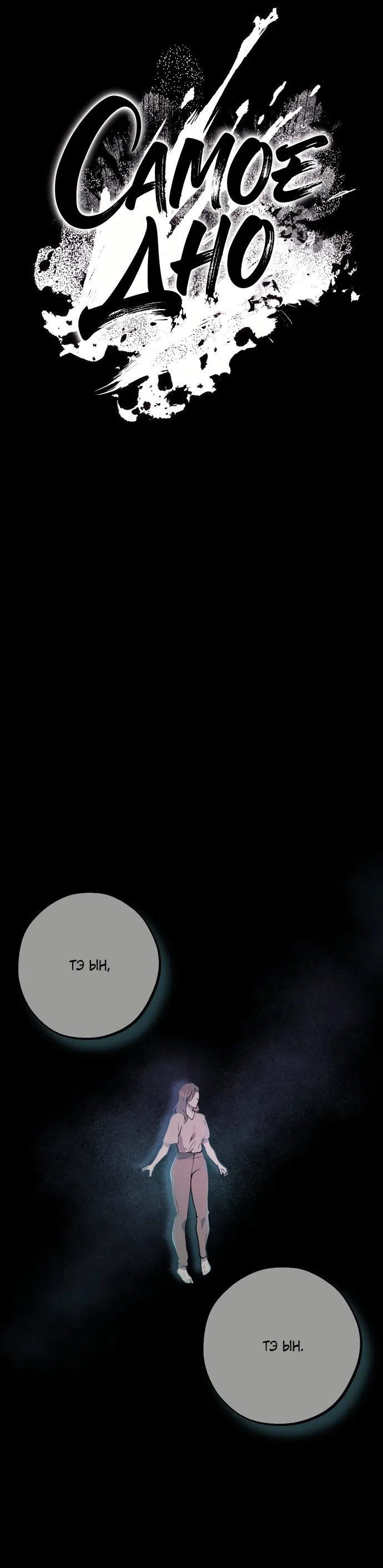 Страница 24 главы 5 манги Дно / The Sole