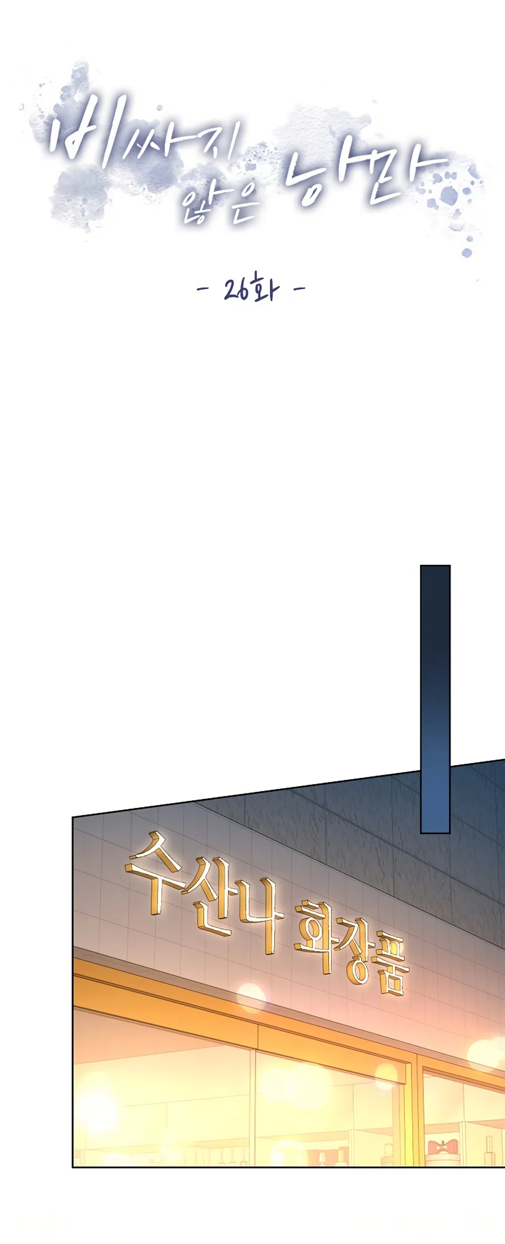 Страница 24 главы 26 манги Доступная романтика / Affordable Romance