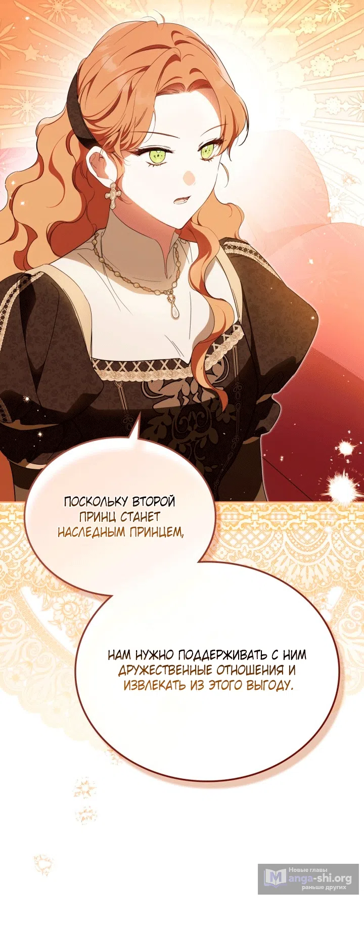Страница 24 главы 209 манги Я стану хозяйкой этой жизни / I Shall Master This Family