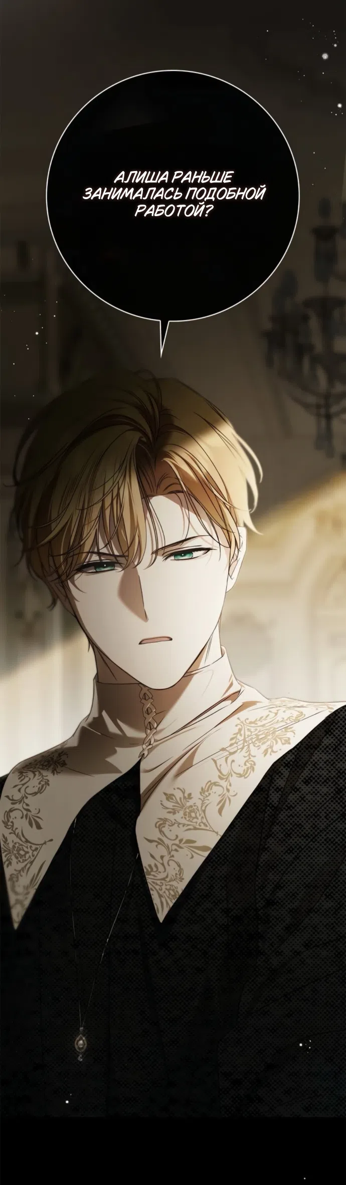 Страница 24 главы 77 манги Тайная служанка графа / The Count's secret maid