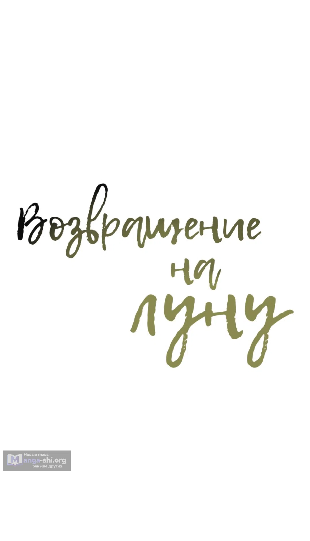 Страница 24 главы 25 манги Возвращение на луну / Back to the Moon