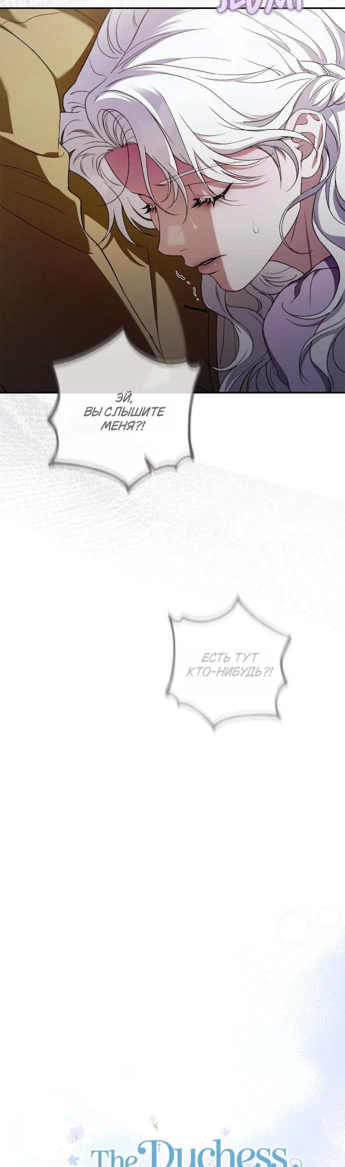 Страница 25 главы 6 манги Герцогиня живёт лишь сегодняшним днём / The Duchess Lives Only for This Day