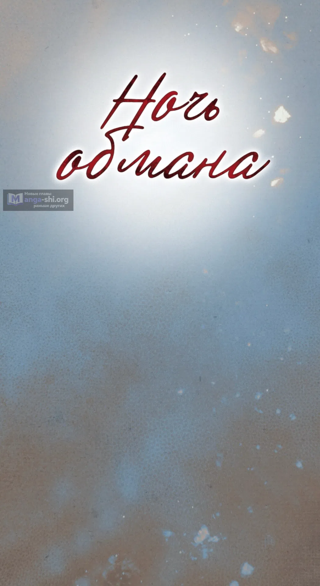 Страница 25 главы 21 манги Ночь обмана / A Night That Deceives You