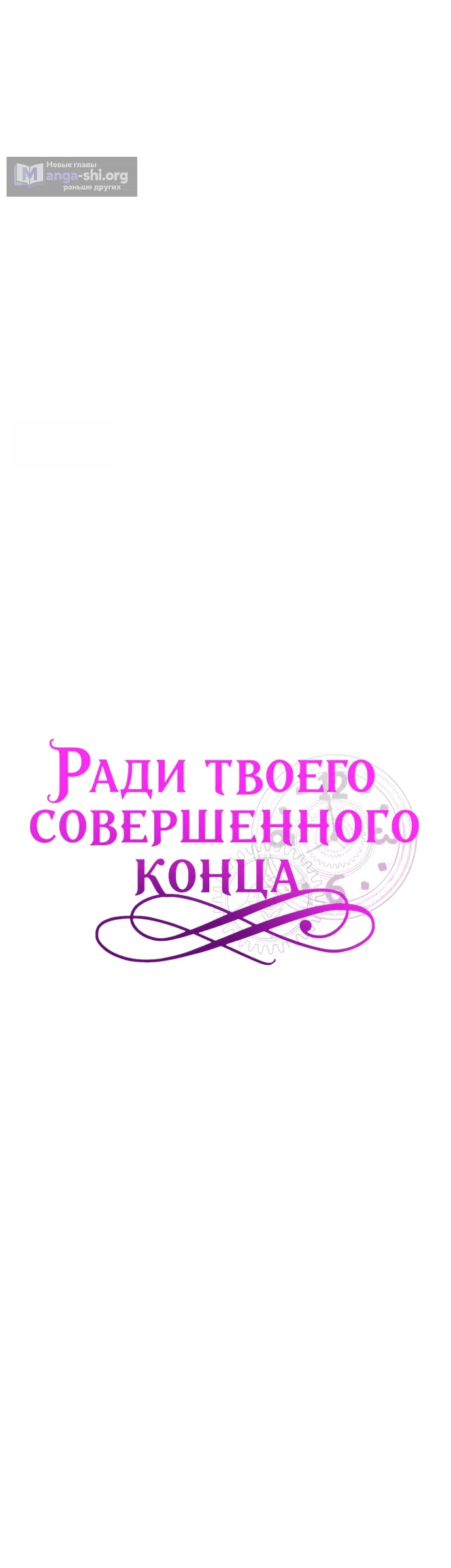 Страница 25 главы 24 манги Ради твоего совершенного конца / For Your Perfect Ending