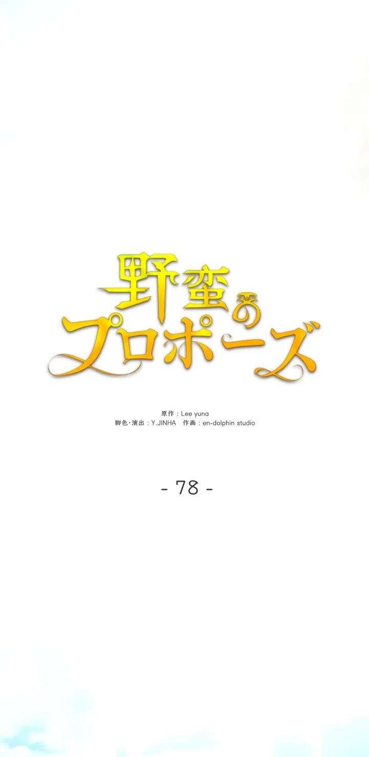 Страница 25 главы 78 манги Варварское предложение / Barabaric Proposal