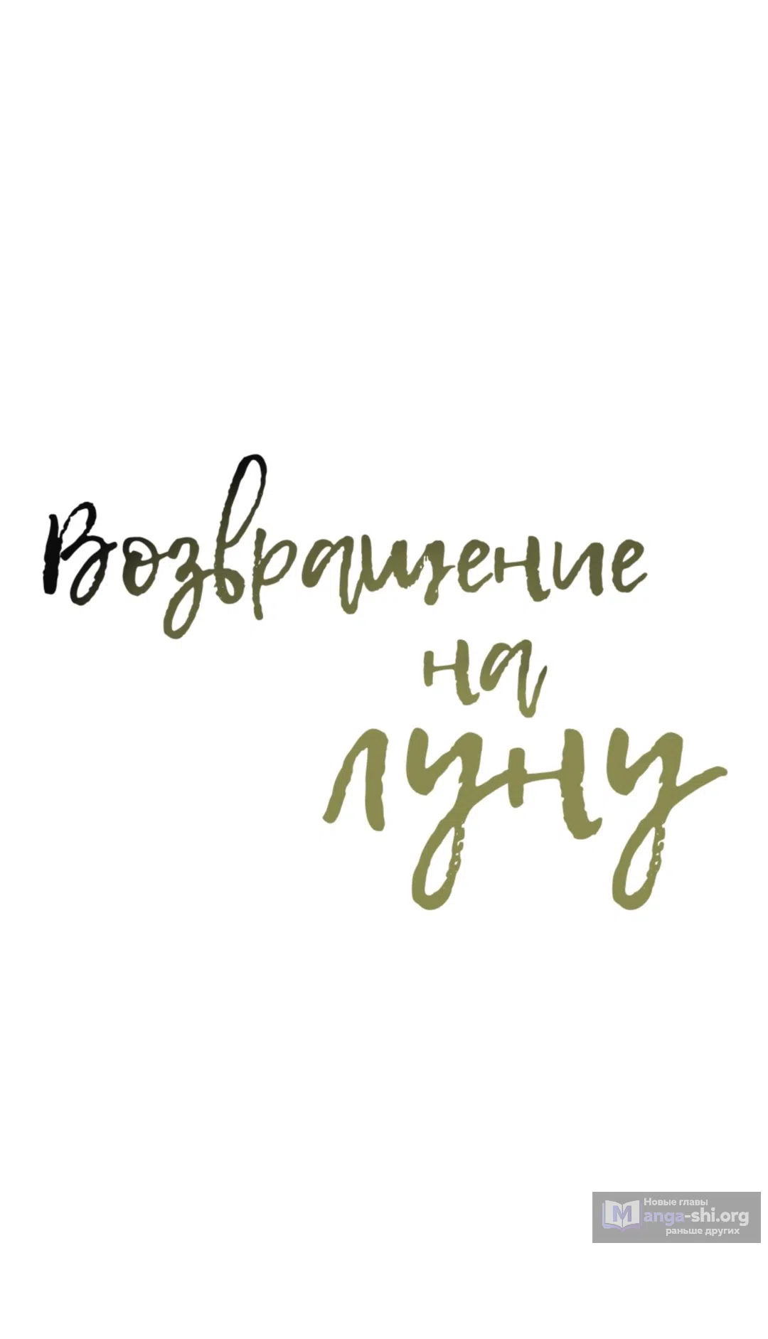 Страница 26 главы 32 манги Возвращение на луну / Back to the Moon