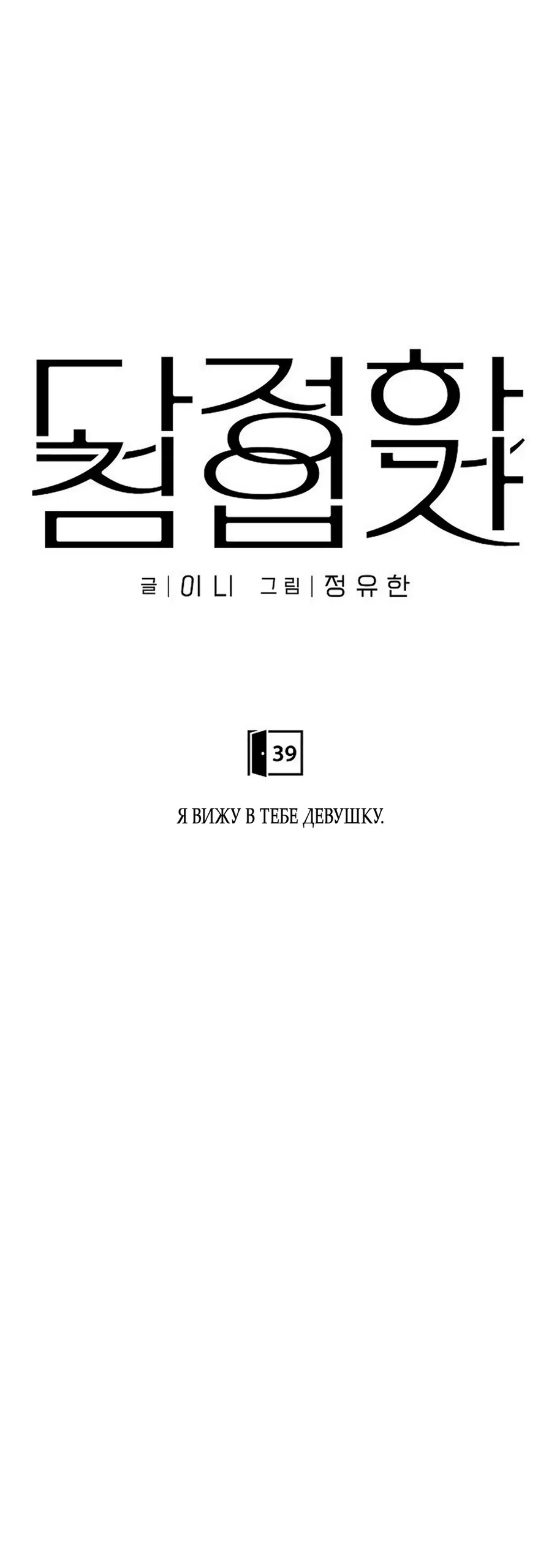 Страница 26 главы 39 манги Ласковый нарушитель / The Kind Intruder