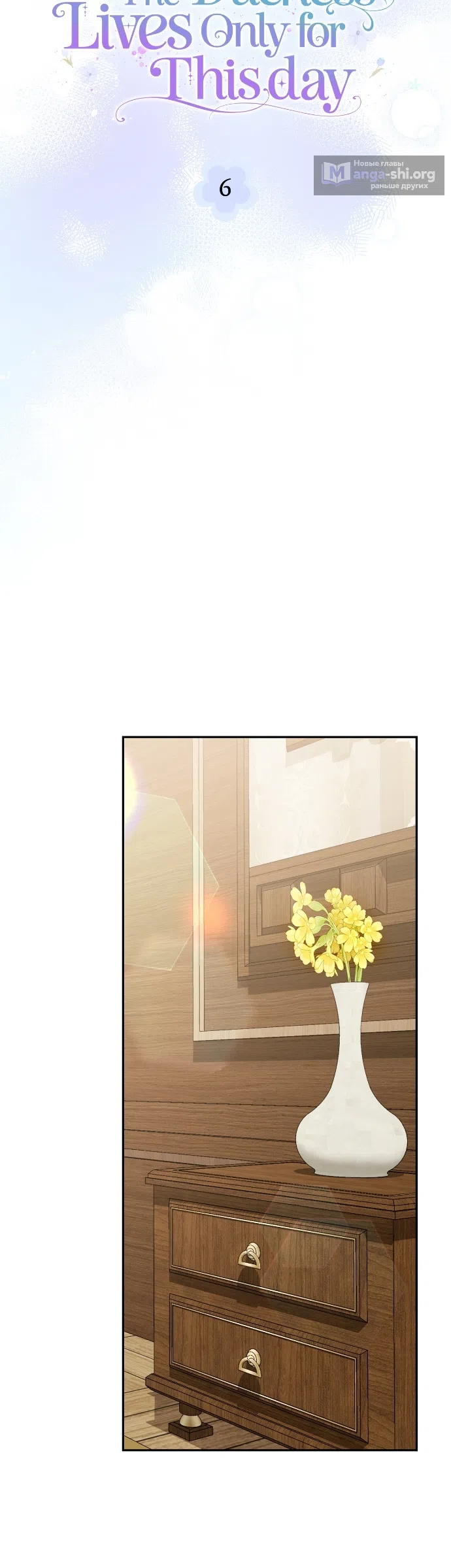 Страница 26 главы 6 манги Герцогиня живёт лишь сегодняшним днём / The Duchess Lives Only for This Day