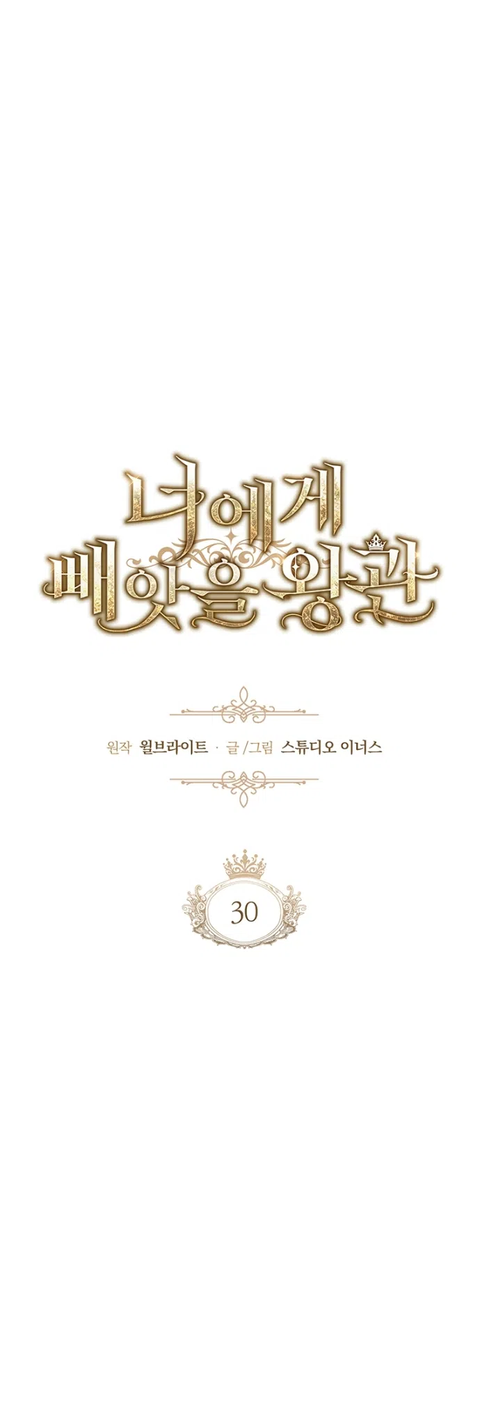 Страница 26 главы 30 манги Я лишу тебя короны / The Crown I Will Seize