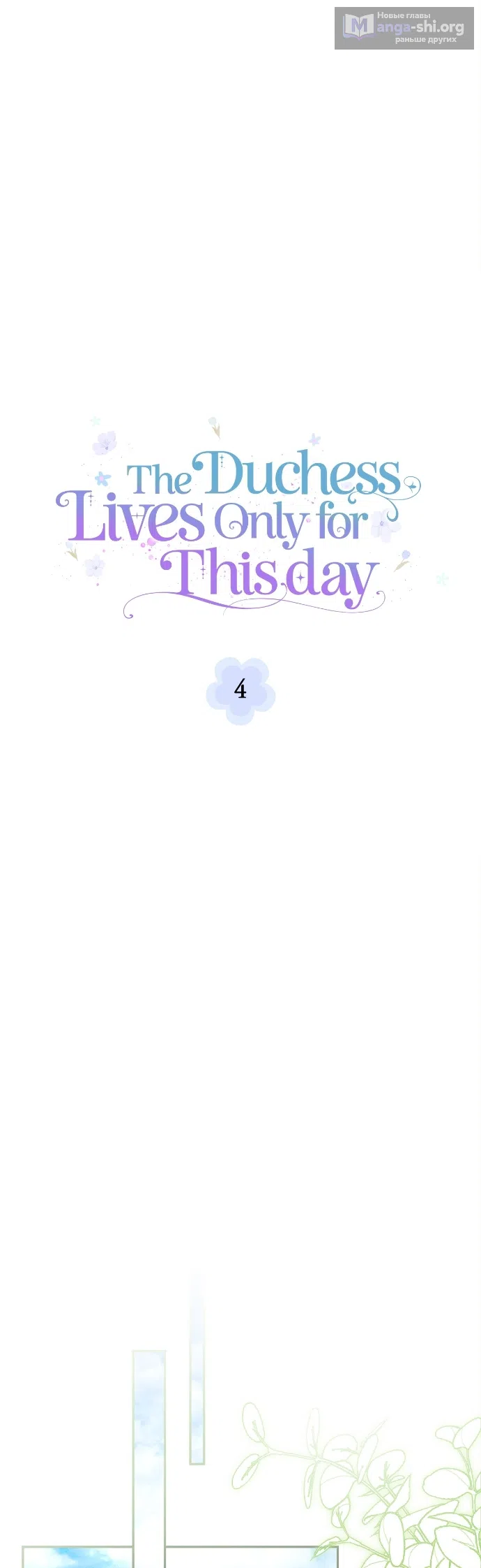 Страница 27 главы 4 манги Герцогиня живёт лишь сегодняшним днём / The Duchess Lives Only for This Day