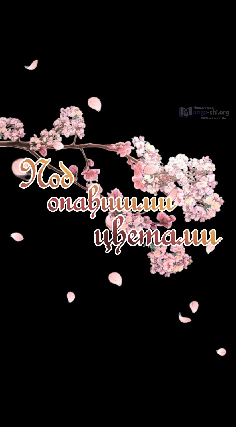 Страница 29 главы 2 манги Под опавшим цветком / Beneath the Fallen Bloom