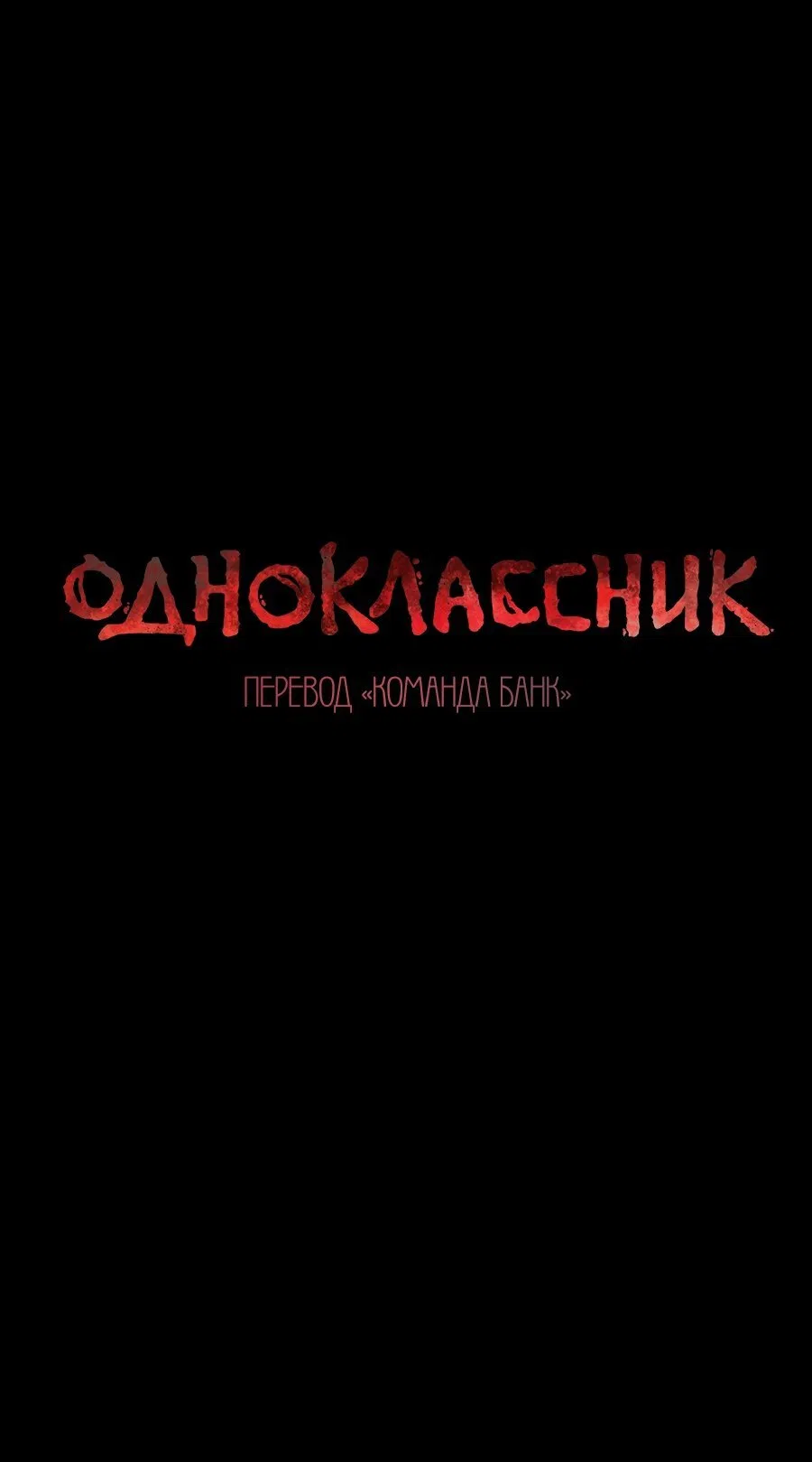 Страница 12 главы 36 манги Одноклассник / Classmate