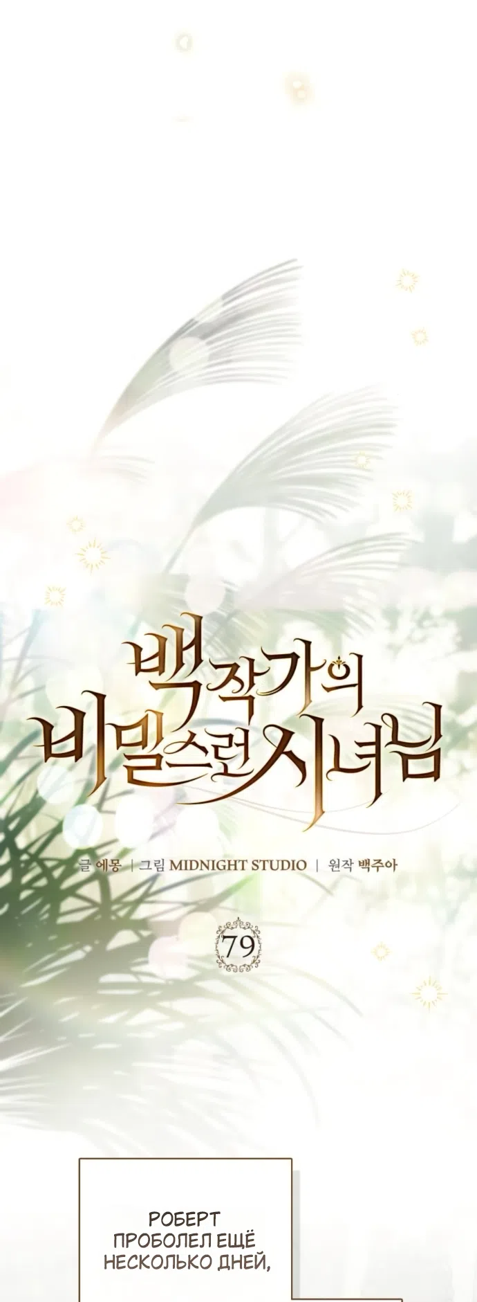 Страница 31 главы 79 манги Тайная служанка графа / The Count's secret maid