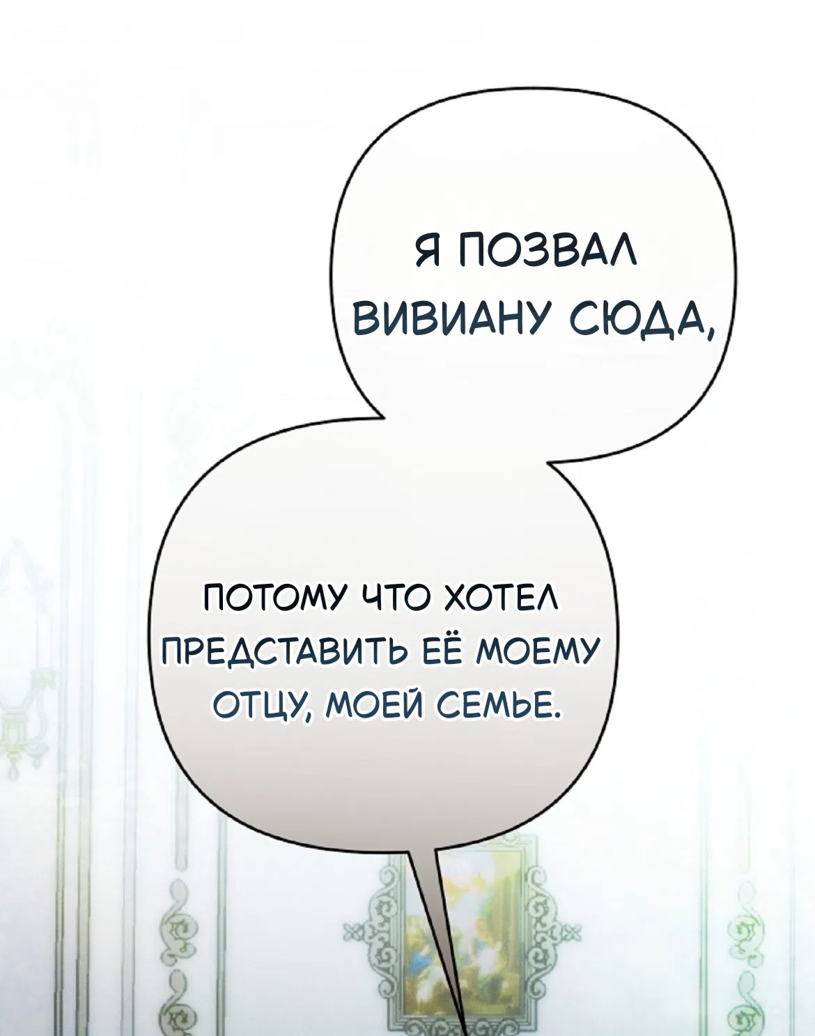 Страница 30 главы 38 манги Тайна герцога-волка / Secret of the Wolf Duke