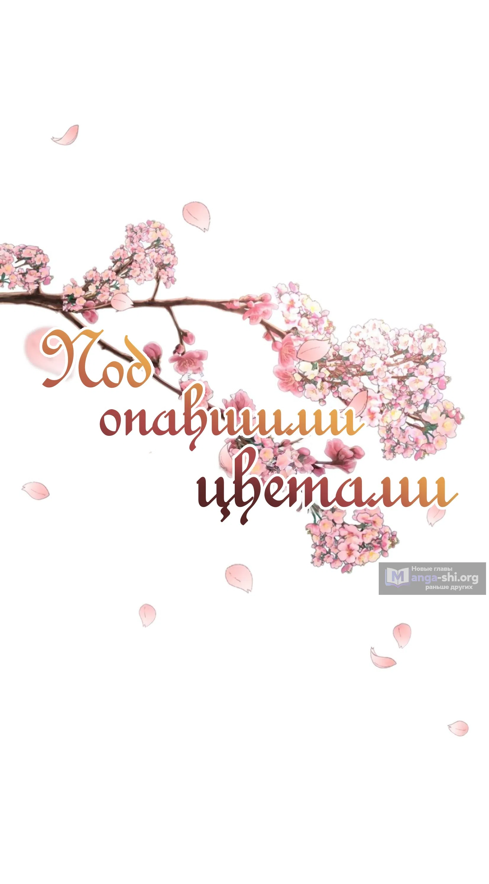 Страница 34 главы 4 манги Под опавшим цветком / Beneath the Fallen Bloom