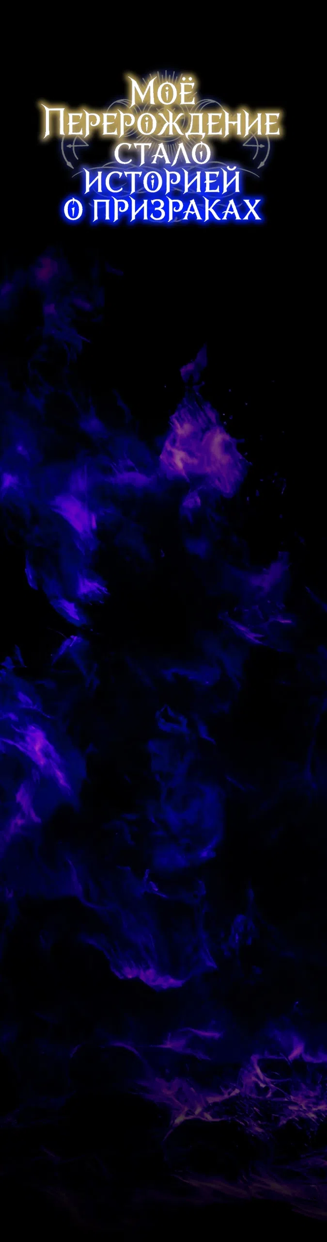 Страница 34 главы 7 манги Моё перерождение стало историей о призраках / My Possession Became a Ghost Story