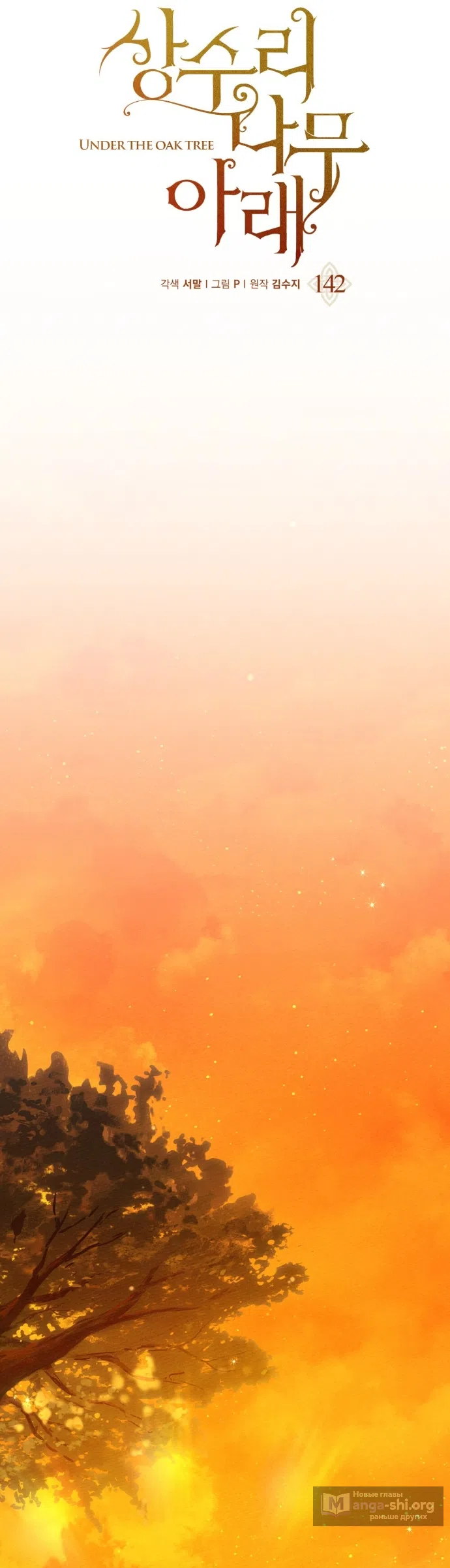 Страница 36 главы 142 манги Под дубом / Under the Oak Tree