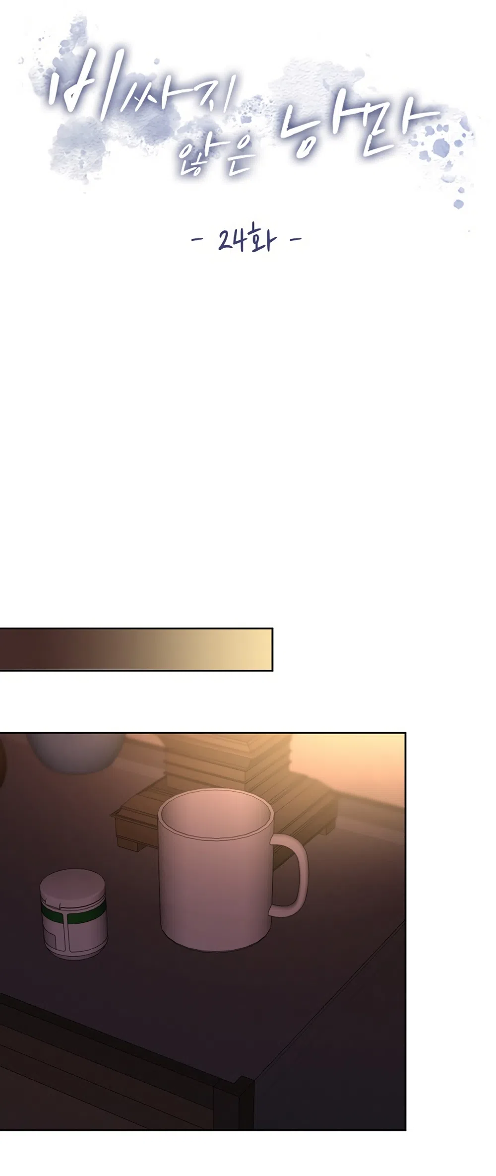 Страница 36 главы 24 манги Доступная романтика / Affordable Romance