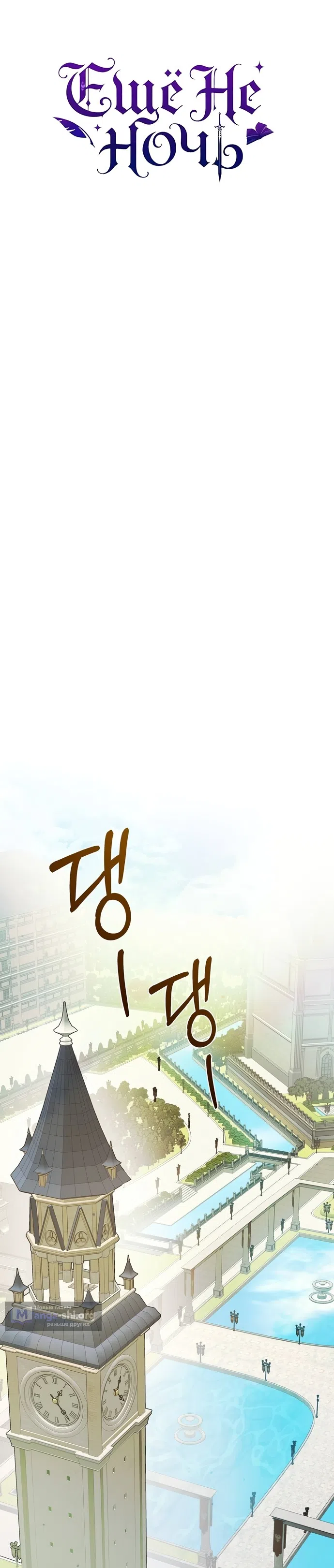 Страница 36 главы 36 манги Ещё не ночь / From Day Until Night