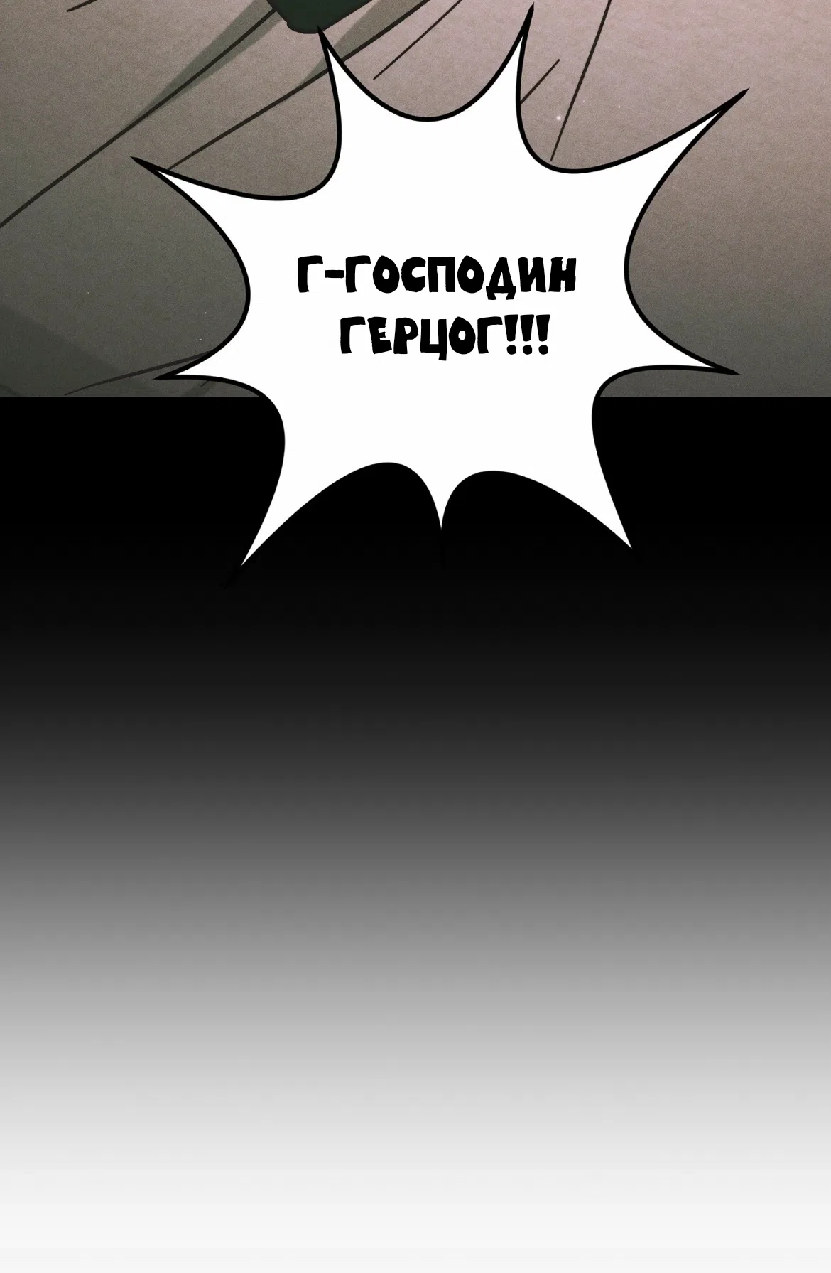 Страница 38 главы 37 манги Тайна герцога-волка / Secret of the Wolf Duke