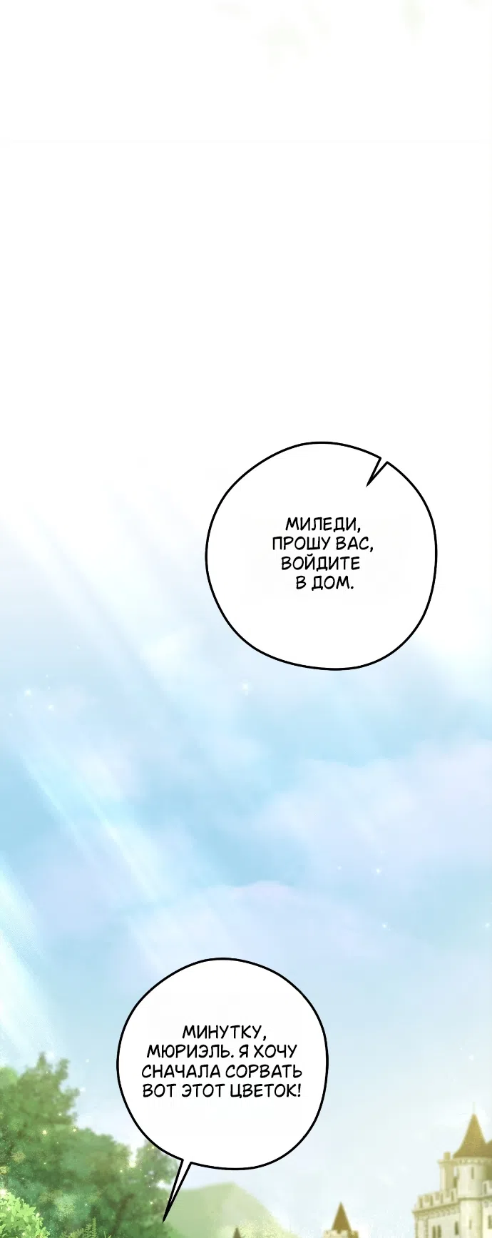 Страница 38 главы 1 манги Герцогиня живёт лишь сегодняшним днём / The Duchess Lives Only for This Day
