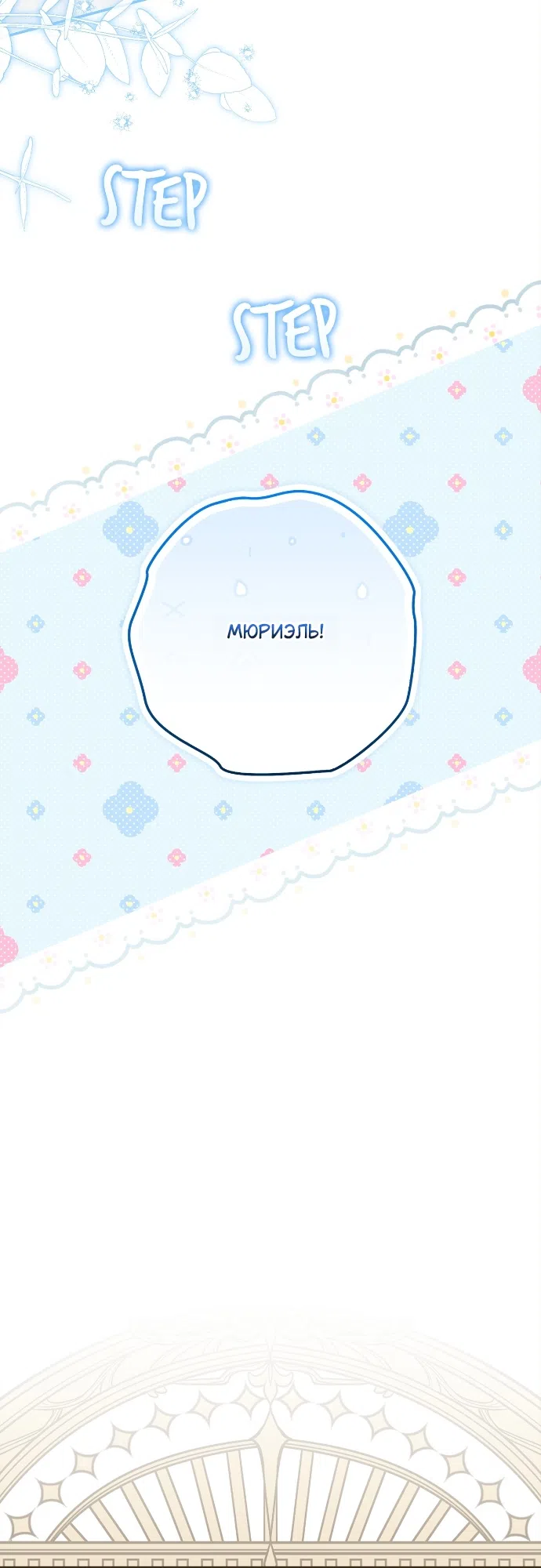 Страница 39 главы 3 манги Герцогиня живёт лишь сегодняшним днём / The Duchess Lives Only for This Day